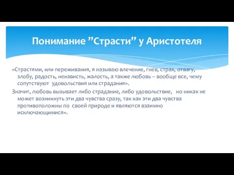 «Страстями, или переживания, я называю влечение, гнев, страх, отвагу, злобу, радость, ненависть,