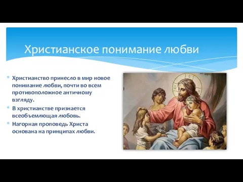 Христианство принесло в мир новое понимание любви, почти во всем противоположное античному