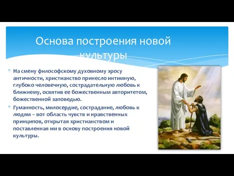 На смену философскому духовному эросу античности, христианство принесло интимную, глубоко человечную, сострадательную