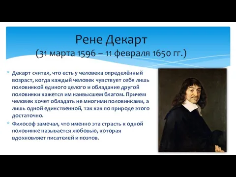 Декарт считал, что есть у человека определённый возраст, когда каждый человек чувствует