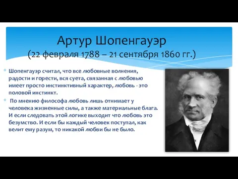 Шопенгауэр считал, что все любовные волнения, радости и горести, вся суета, связанная