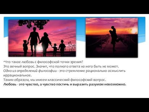 "Что такое любовь с философской точки зрения? Это вечный вопрос. Значит, что