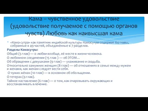 «Кама-сутра» как памятник индийской культуры Камасутра содержит 64 главы, собранные в 49