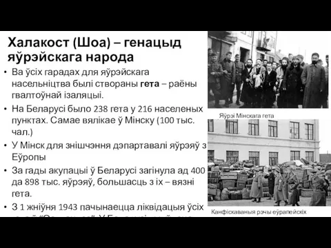 Ва ўсіх гарадах для яўрэйскага насельніцтва былі створаны гета – раёны гвалтоўнай