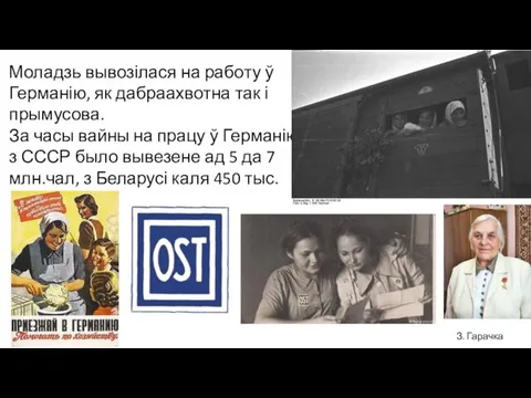 Моладзь вывозілася на работу ў Германію, як дабраахвотна так і прымусова. За