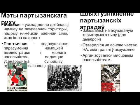 Мэты партызанскага руху Ваенная – ускладненне дзейнасці нямцаў на акупаванай тэрыторыі, падрыў