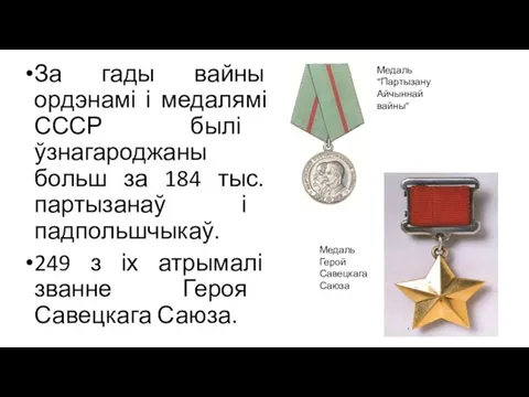 За гады вайны ордэнамі і медалямі СССР былі ўзнагароджаны больш за 184