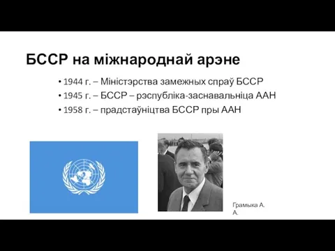 БССР на міжнароднай арэне 1944 г. – Міністэрства замежных спраў БССР 1945