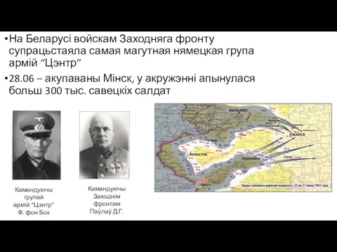 На Беларусі войскам Заходняга фронту супрацьстаяла самая магутная нямецкая група армій “Цэнтр”