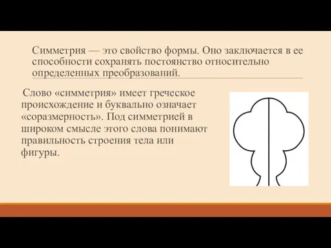 Симметрия — это свойство формы. Оно заключается в ее способности сохранять постоянство