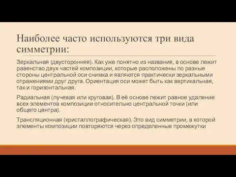 Наиболее часто используются три вида симметрии: Зеркальная (двусторонняя). Как уже понятно из