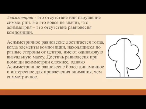 Асимметрия - это отсутствие или нарушение симметрии. Но это вовсе не значит,