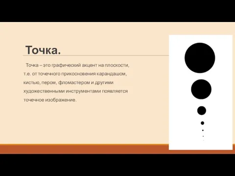 Точка. Точка – это графический акцент на плоскости, т.е. от точечного прикосновения