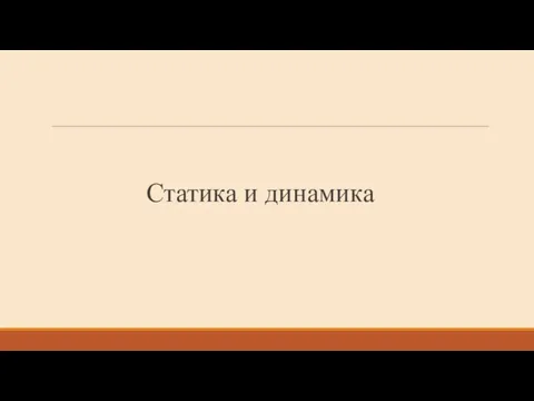 Статика и динамика