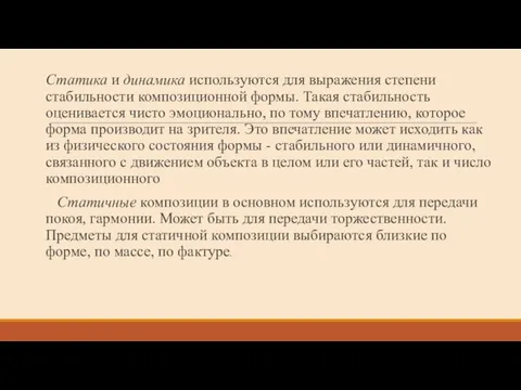 Статика и динамика используются для выражения степени стабильности композиционной формы. Такая стабильность