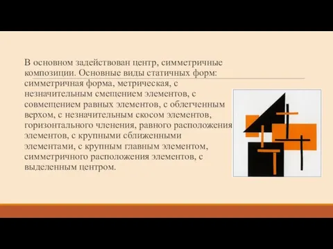 В основном задействован центр, симметричные композиции. Основные виды статичных форм: симметричная форма,