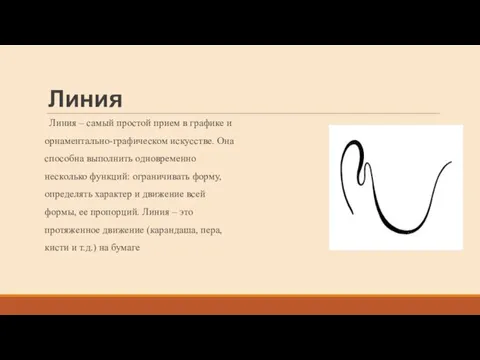 Линия Линия – самый простой прием в графике и орнаментально-графическом искусстве. Она