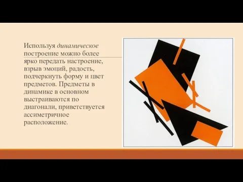 Используя динамическое построение можно более ярко передать настроение, взрыв эмоций, радость, подчеркнуть