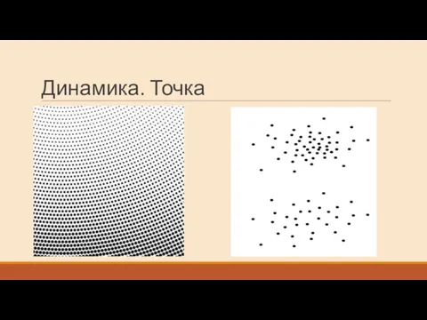 Динамика. Точка