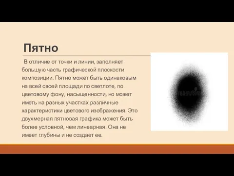 Пятно В отличие от точки и линии, заполняет большую часть графической плоскости