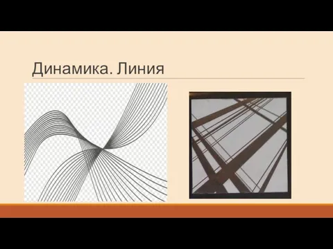 Динамика. Линия