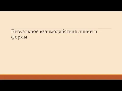 Визуальное взаимодействие линии и формы