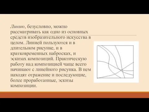 Линию, безусловно, можно рассматривать как одно из основных средств изобразительного искусства в