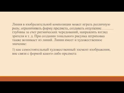 Линия в изобразительной композиции может играть различную роль: ограничивать форму предмета, создавать