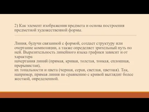 2) Как элемент изображения предмета и основа построения предметной художественной формы. Линия,