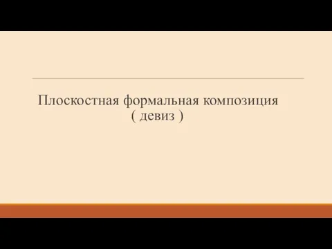 Плоскостная формальная композиция ( девиз )