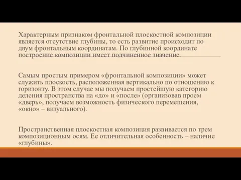 Характерным признаком фронтальной плоскостной композиции является отсутствие глубины, то есть развитие происходит