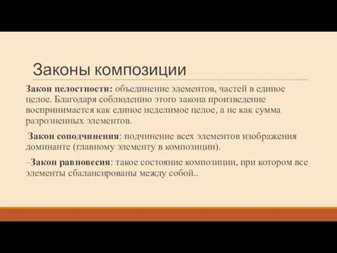 Законы композиции Закон целостности: объединение элементов, частей в единое целое. Благодаря соблюдению