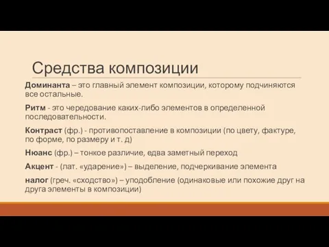 Средства композиции Доминанта – это главный элемент композиции, которому подчиняются все остальные.