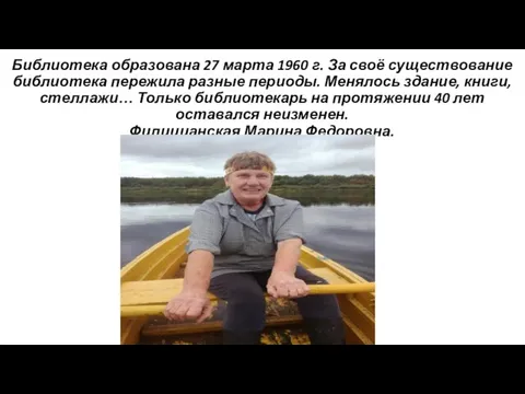 Библиотека образована 27 марта 1960 г. За своё существование библиотека пережила разные