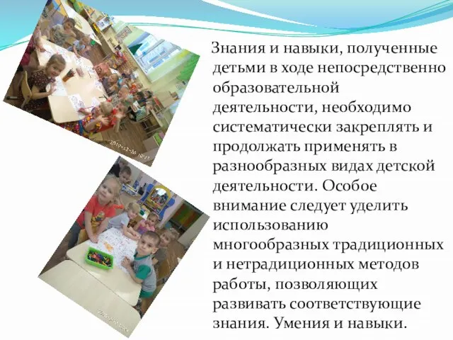 Знания и навыки, полученные детьми в ходе непосредственно образовательной деятельности, необходимо систематически