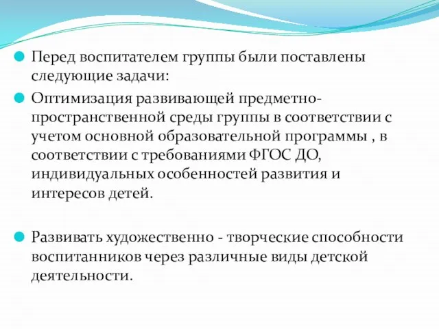 Перед воспитателем группы были поставлены следующие задачи: Оптимизация развивающей предметно-пространственной среды группы