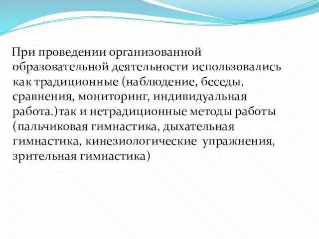 При проведении организованной образовательной деятельности использовались как традиционные (наблюдение, беседы, сравнения, мониторинг,