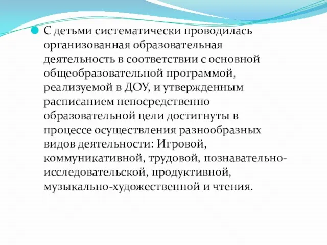 , С детьми систематически проводилась организованная образовательная деятельность в соответствии с основной