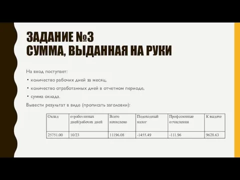 ЗАДАНИЕ №3 СУММА, ВЫДАННАЯ НА РУКИ На вход поступает: количество рабочих дней