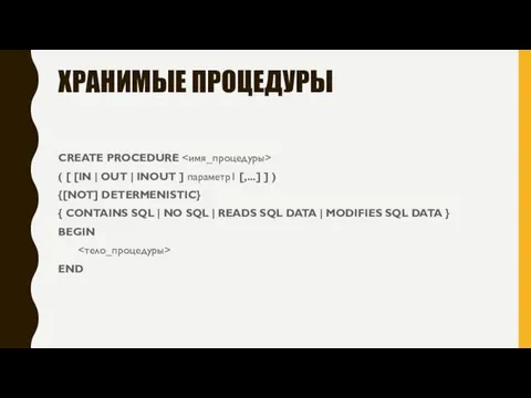 ХРАНИМЫЕ ПРОЦЕДУРЫ CREATE PROCEDURE ( [ [IN | OUT | INOUT ]