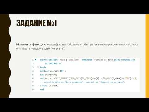 ЗАДАНИЕ №1 Изменить функцию vozrast() таким образом, чтобы при ее вызове рассчитывался