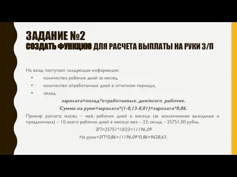 ЗАДАНИЕ №2 СОЗДАТЬ ФУНКЦИЮ ДЛЯ РАСЧЕТА ВЫПЛАТЫ НА РУКИ З/П На вход