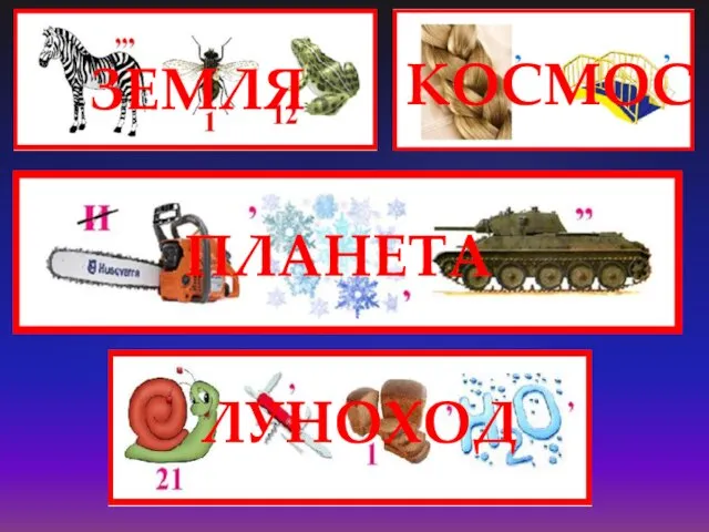 ЗЕМЛЯ КОСМОС ПЛАНЕТА ЛУНОХОД