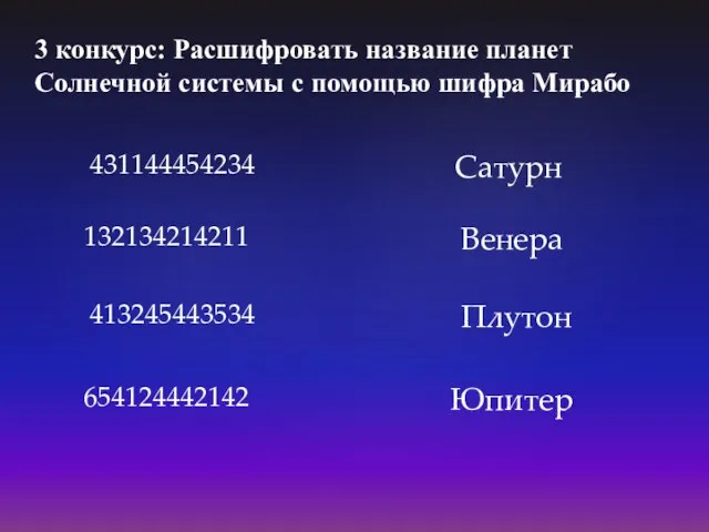 3 конкурс: Расшифровать название планет Солнечной системы с помощью шифра Мирабо 431144454234