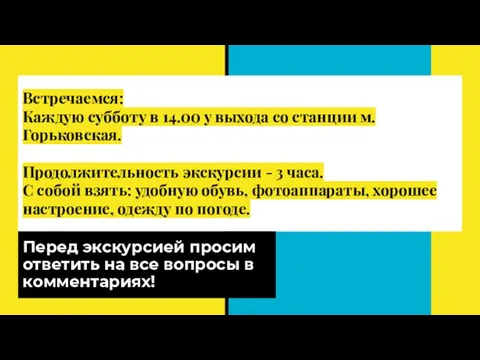 Встречаемся: Каждую субботу в 14.00 у выхода со станции м. Горьковская. Продолжительность