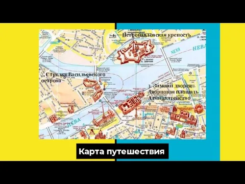 Карта путешествия Петропавловская крепость 2. Стрелка Васильевского острова 3. Зимний дворец Дворцовая площадь Адмиралтейство