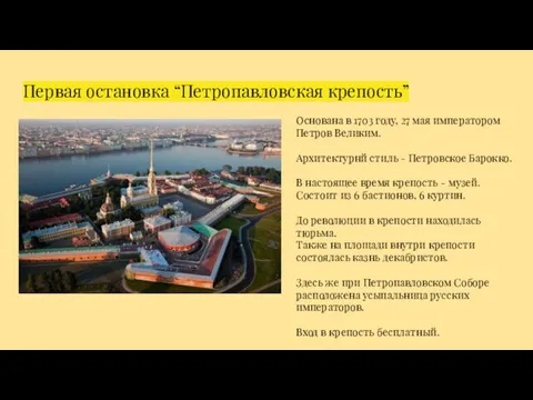 Первая остановка “Петропавловская крепость” Основана в 1703 году, 27 мая императором Петров