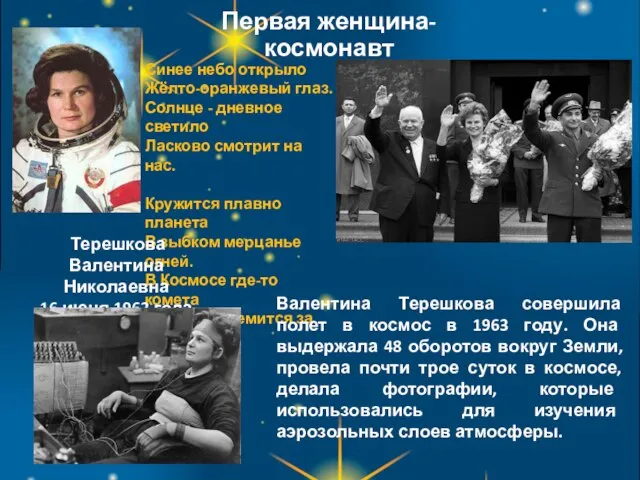 Первая женщина-космонавт Синее небо открыло Жёлто-оранжевый глаз. Солнце - дневное светило Ласково