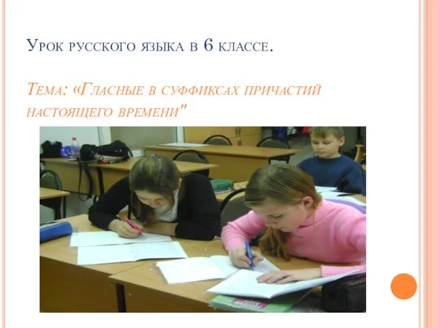 Урок русского языка в 6 классе. Тема: «Гласные в суффиксах причастий настоящего времени"