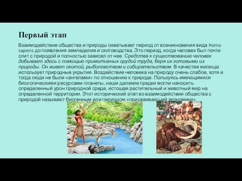 Первый этап Взаимодействие общества и природы охватывает период от возникновения вида Homo